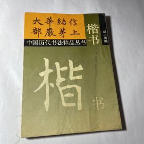 中国历代书法精品丛书：楷书