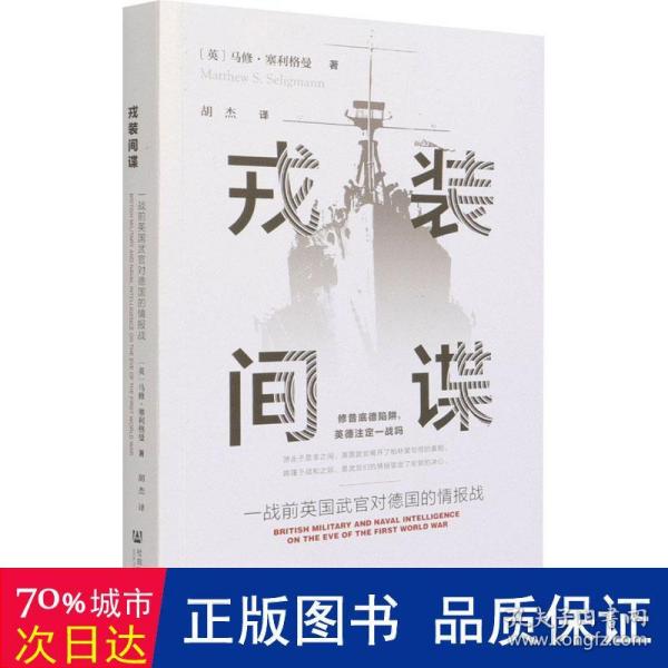 戎装间谍(一战前英国武官对德国的情报战)