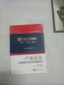 产业扶贫法律服务实务与风险防范