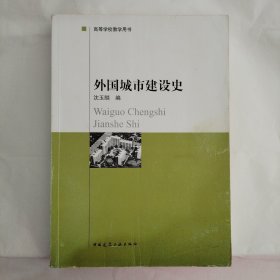外国城市建设史