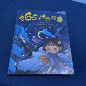 365夜睡前故事（12本）全新塑封