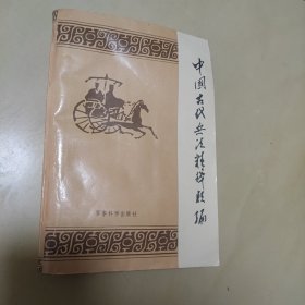 中国古代兵法精粹类编