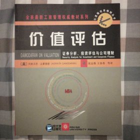 价值评估：证券分析、投资评估与公司理财