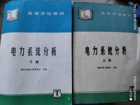 电力系统分析 上下册