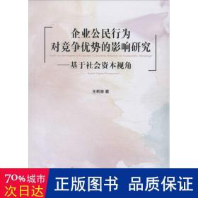 企业公民行为对竞争优势的影响研究：基于社会资本视角