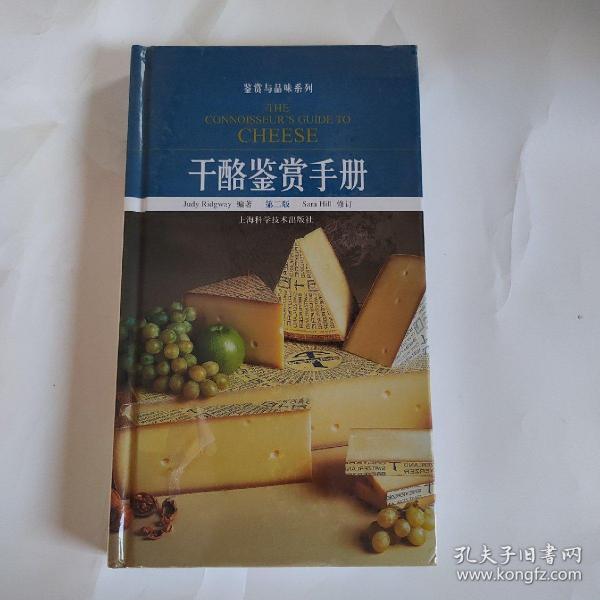 干酪鉴赏手册（第2版）