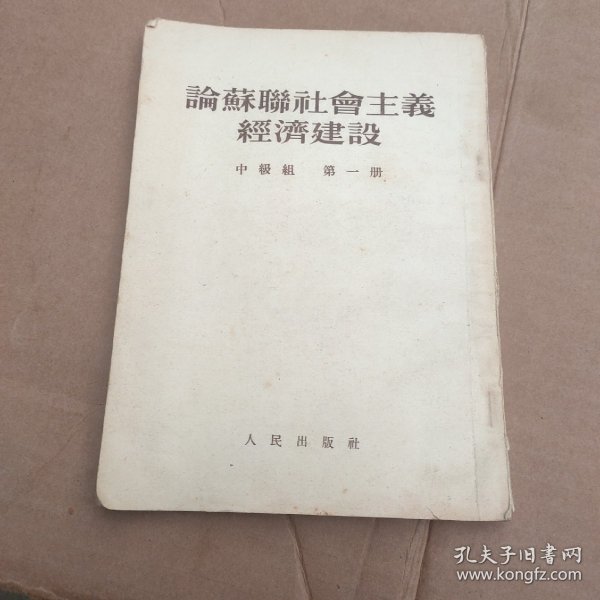 论苏联社会主义经济建设 中级组 第一 册