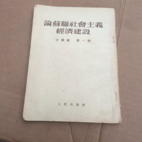 论苏联社会主义经济建设 中级组 第一 册