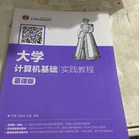 大学计算机基础实践教程（慕课版）