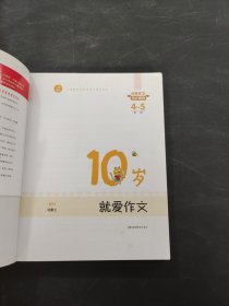 10岁就爱作文
