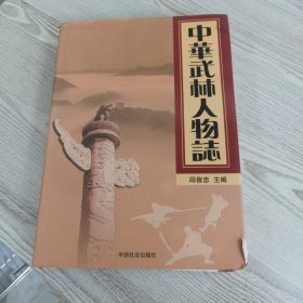 中华太极人物志