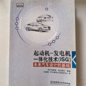 起动机—发电机一体化技术（ISG）：未来汽车设计的基础