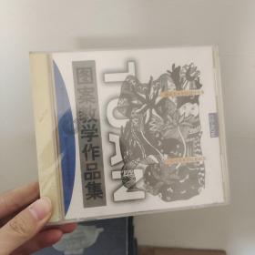 图案教学作品集 CD-ROM