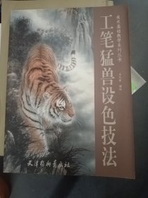 工筆猛獸設(shè)色技法