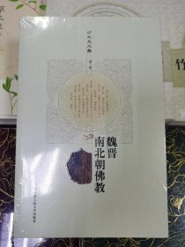 方立天文集·第2卷：魏晋南北朝佛教