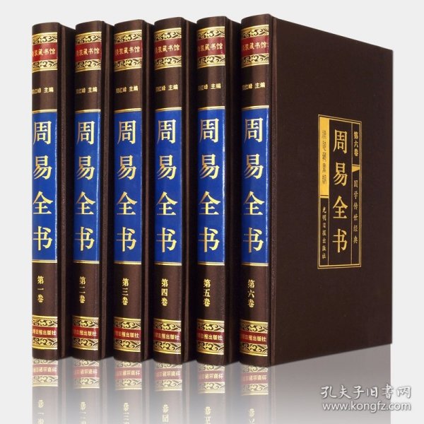 周易全书（绸面精装全六卷） 普通图书/教材教辅/教材/职业培训教材/哲学心理宗教 郑红峰 光明日报 9787519951