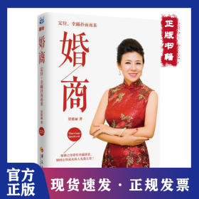 婚商：定位幸福撲面而來 9787508082356