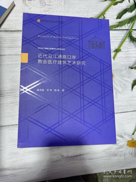 近代沿江通商口岸教会医疗建筑艺术研究(精)/近代沿江通商口岸建筑艺术研究系列