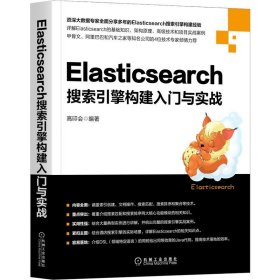 正版书Elasticsearch搜索引擎构建入门与实战