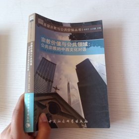 宗教价值与公共领域：公共宗教的中西文化对话