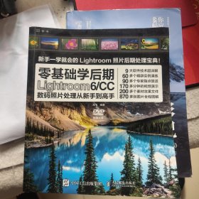 零基础学后期：Lightroom 6/CC数码照片处理从新手到高手