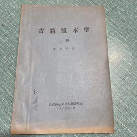 《古籍版本学》上册（黄永年签名本）1985年陕西师范大学古籍研究所黄永年签赠本！签名赠送给青海史学家、青海地方史研究开拓者赵盛世老师）封面有赵盛世老师签名。永久保真包老，如假包退，且假一罚三！