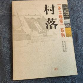 村落，乡村瑰宝系列