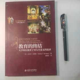 教育的终结：大学何以放弃了对人生意义的追求