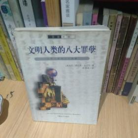 文明人类的八大罪孽
