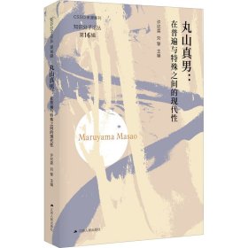 丸山真男：在普遍与特殊之间的现代性（知识分子论丛·第16辑）