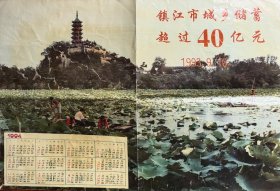 1994年金山风光年历庆祝1993.9.10镇江市城乡储蓄超过40亿元