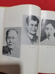 1984年印：中共党史人物传 第三卷【精装】（彭湃、苏兆征、徐特立、刘志丹、谢子长、许权中、毛泽覃）