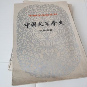 中国文字学史 上下两册 胡朴安