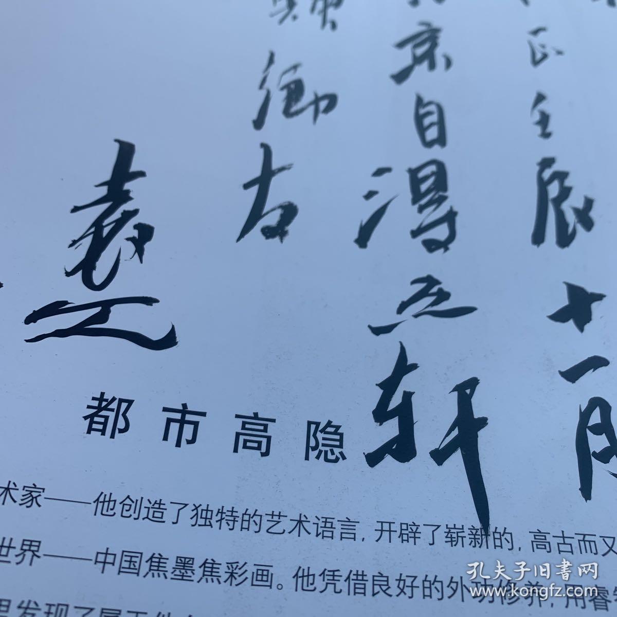 袁江焦墨焦彩画（签赠本）