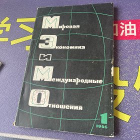 Mиpoвaя 1966年第1期（俄文原版）