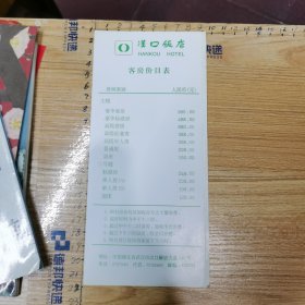 汉口饭店介绍、附：汉口饭店客房价目表1份