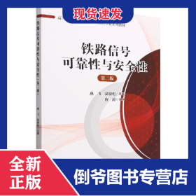 高等學(xué)校軌道交通信號與控制專業(yè)系列教材：鐵路信號可靠性與安全性(第二版) 9787113294816