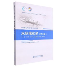 水环境化学(水文与水资源工程第2版高等学校水利学科专业规范核心课程教材)