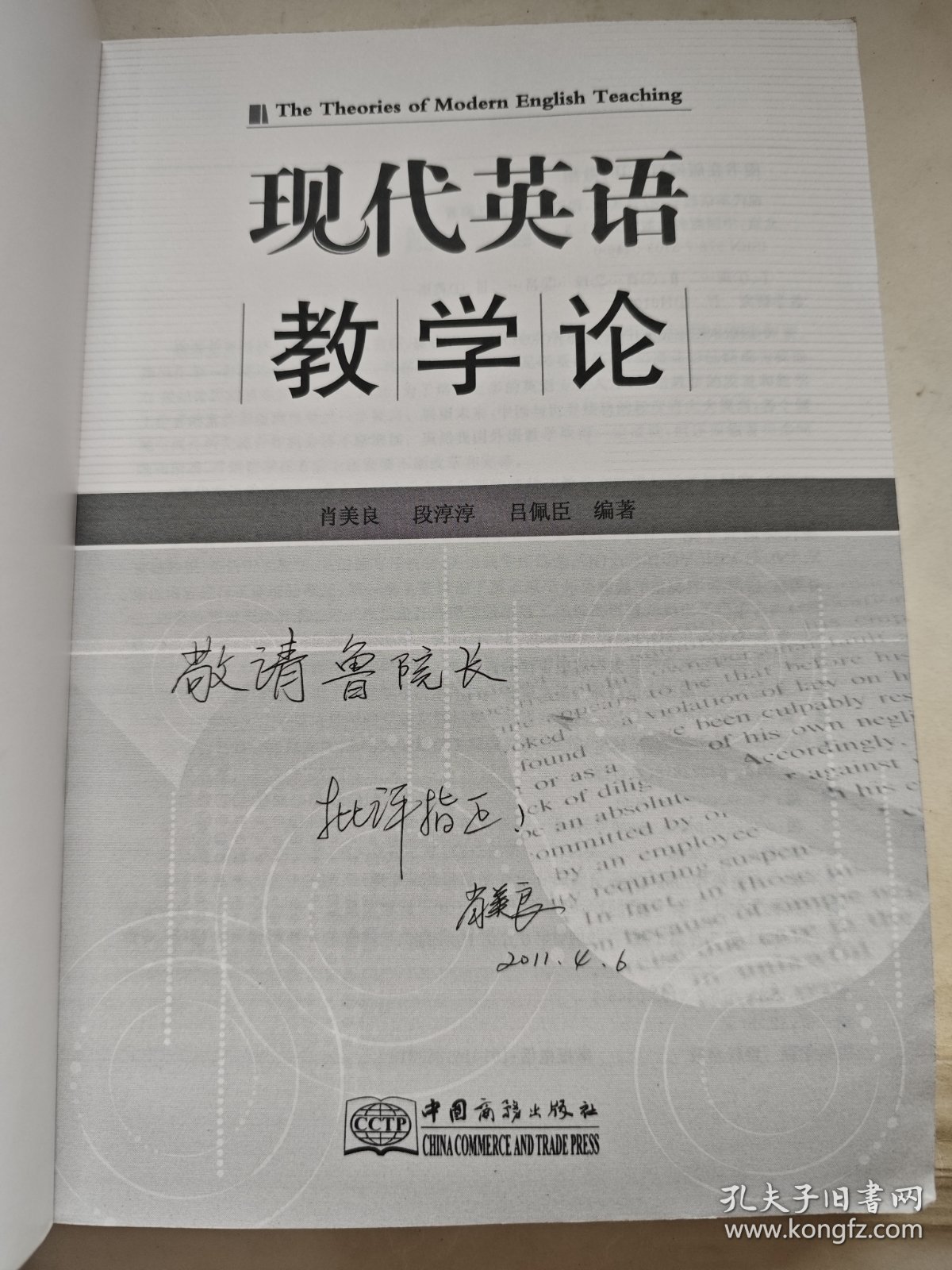 现代英语教学论（签赠本）