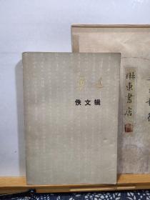 鲁迅佚文辑   76年一版一印  品纸如图  书票一枚  便宜8元