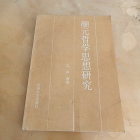 颜元哲学思想研究