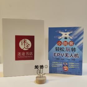 小创客轻松玩转FPV无人机