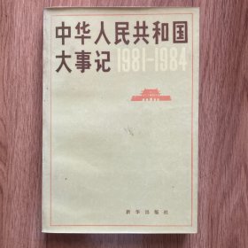 中华人民共和国大事记 1981-1984