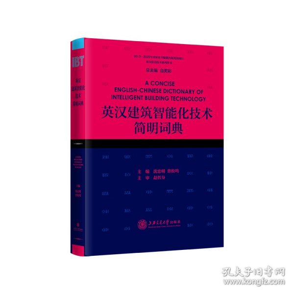英汉建筑智能化技术简明词典