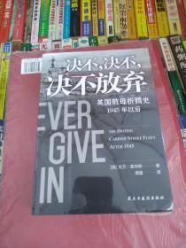 决不，决不，决不放弃英国航母折腾史1945年以后