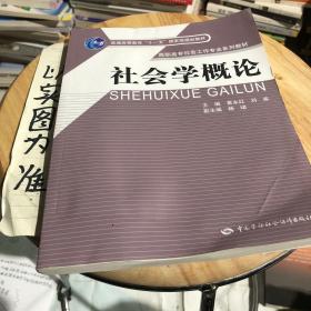 社会学概论/高职高专社会工作专业系列教材·普通高等教育“十一五”国家级规划教材