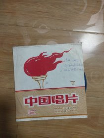 小薄膜唱片：牧民新歌，沂河两岸稻花香