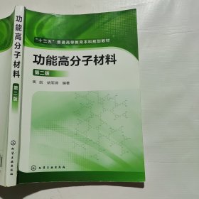 功能高分子材料（第二版）