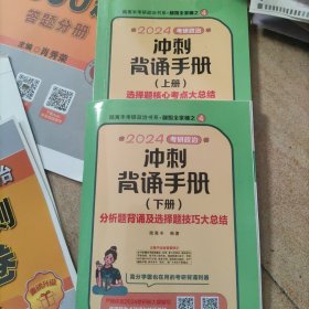 2024考研政治冲刺背诵手册