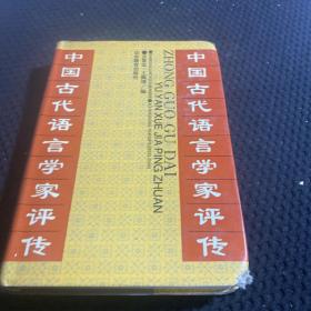 中国古代语言学家评传